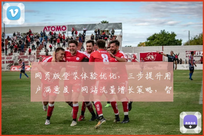 网页版登录体验优化,三步提升用户满意度,网站流量增长策略,智能登录系统