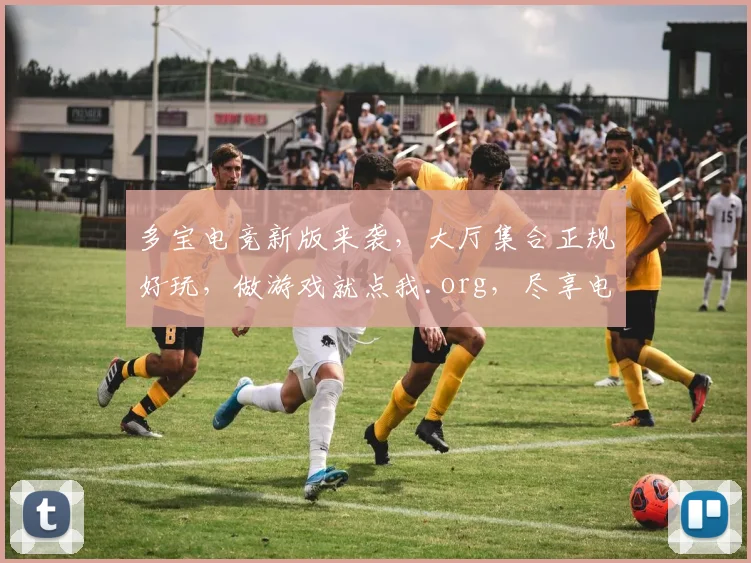多宝电竞新版来袭，大厅集合正规好玩，做游戏就点我.org，尽享电竞乐趣